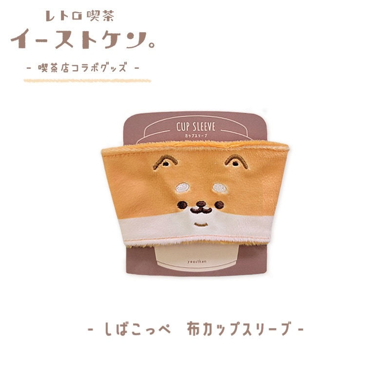 カップスリーブ/喫茶いーすとけん。