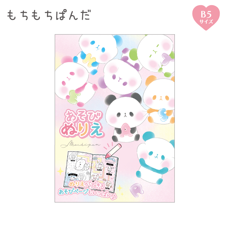 あそびぬりえ/もちもちぱんだ