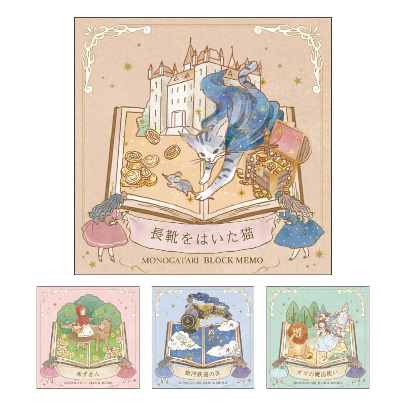 ブロックメモ/モノガタリシリーズ