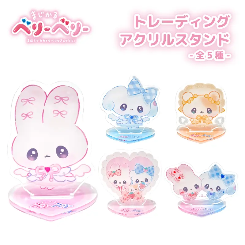 【ブラインド】アクリルスタンド/まじかるベリーベリー