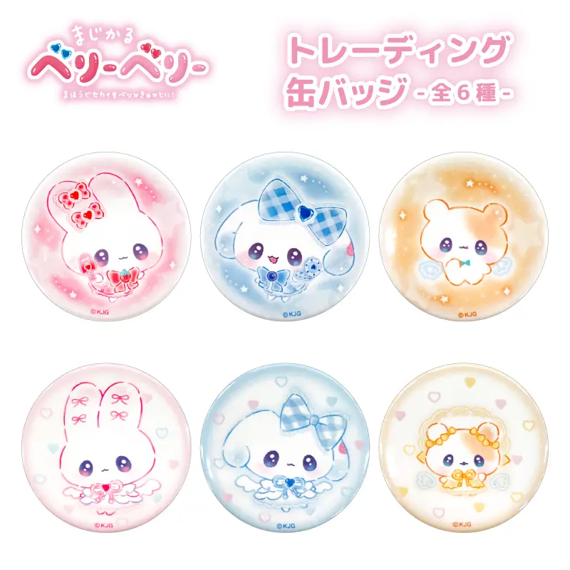 【ブラインド】缶バッジ/まじかるベリーベリー